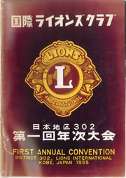 神戸（ホスト）ライオンズクラブ　第１回年次大会パンフレット　昭和30年（1955年）於　神戸オリエンタルホテル　