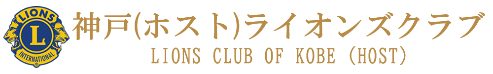 神戸(ホスト)ライオンズクラブ